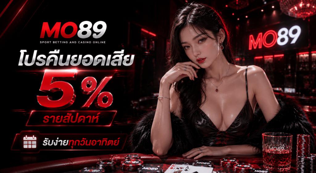 โปรคืนยอดเสีย 5% รายสัปดาห์