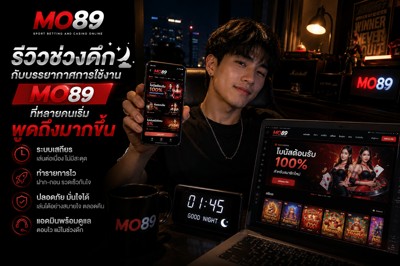 รีวิวช่วงดึก กับบรรยากาศการใช้งาน MO89 ที่หลายคนเริ่มพูดถึงมากขึ้น