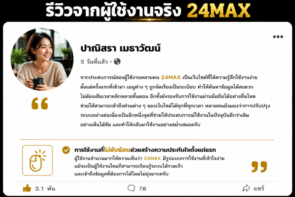 รีวิวใช้งานจริงแบบธรรมชาติ มุมมองจากผู้ใช้งานที่ได้สัมผัส 24MAX ด้วยตนเอง