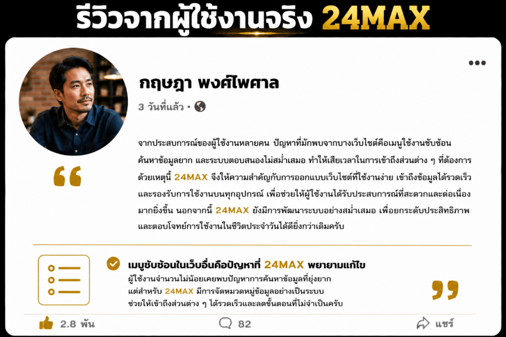เล่าปัญหาที่เคยเจอจากเว็บอื่น ทำไมหลายคนจึงเลือกเปลี่ยนมาใช้งาน 24MAX