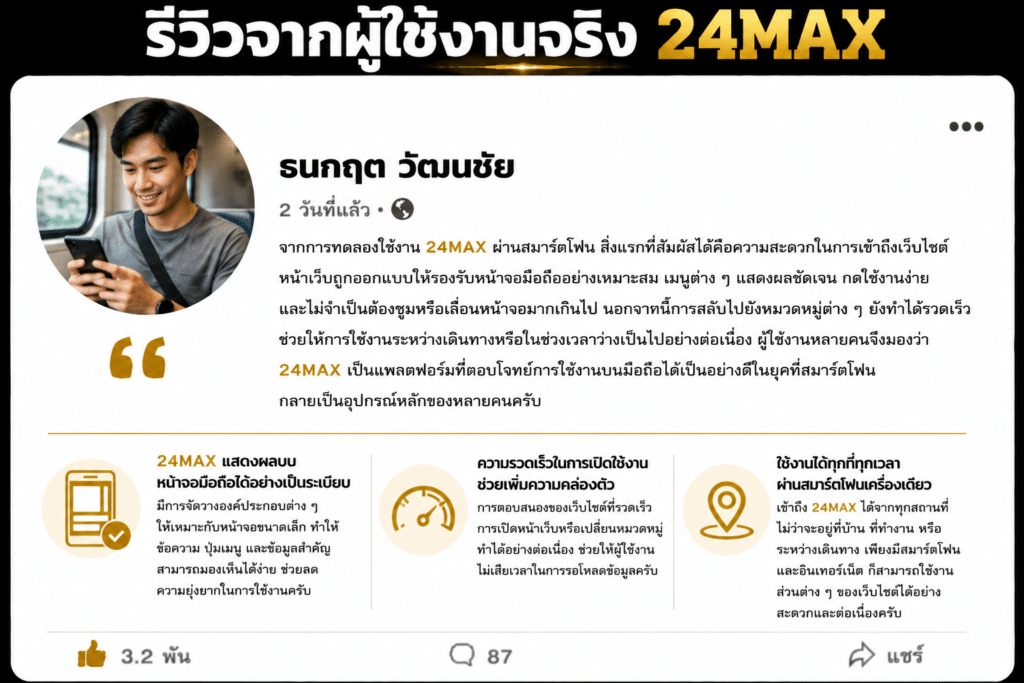 รีวิวมือถือ 24MAX ใช้งานผ่านสมาร์ตโฟนได้สะดวกแค่ไหนในชีวิตประจำวัน?