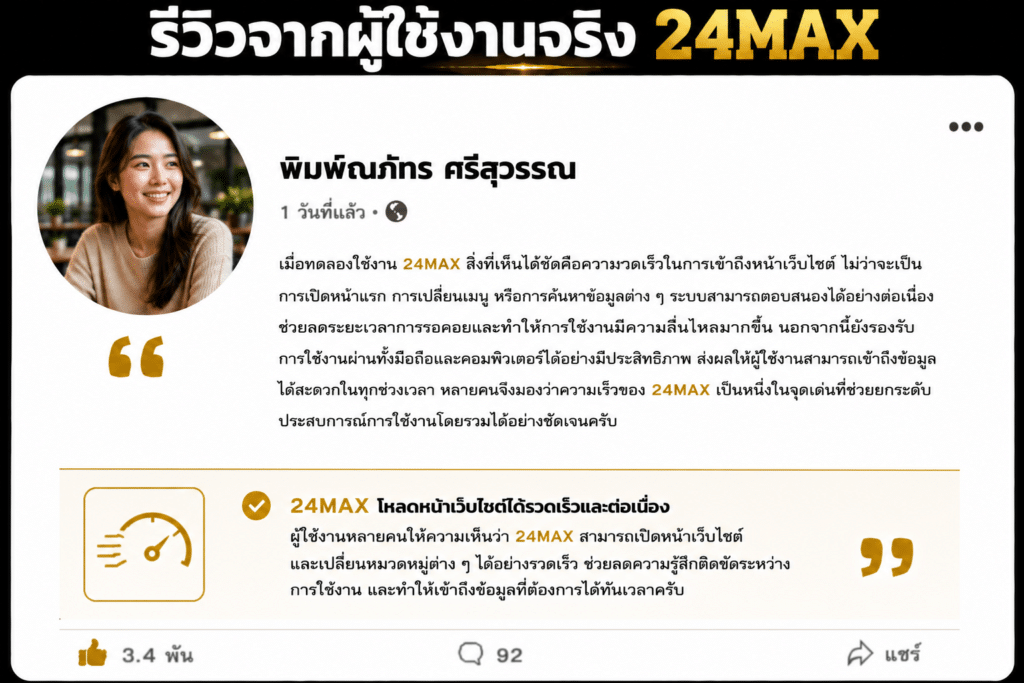 รีวิวความเร็วเว็บ 24MAX ประสบการณ์ใช้งานจริงที่หลายคนสังเกตเห็นตั้งแต่ครั้งแรก