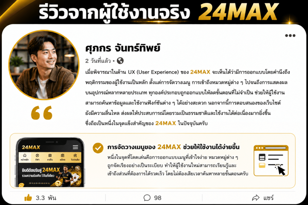 รีวิว UX ของ 24MAX ประสบการณ์ใช้งานที่ถูกออกแบบมาเพื่อความเรียบง่ายและเข้าถึงได้จริง