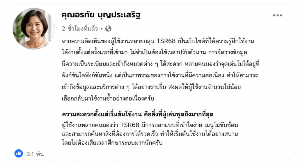 มุมมองจากผู้เล่นจริงต่อ TSR68 หลังใช้งานต่อเนื่อง สิ่งที่ทำให้หลายคนเลือกกลับมาใช้งานซ้ำมากกว่าหนึ่งครั้ง