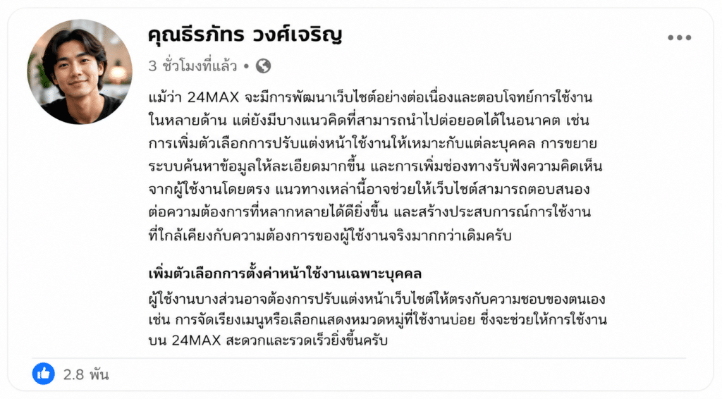ข้อเสนอแนะสำหรับ 24MAX มุมมองที่อาจช่วยยกระดับประสบการณ์ผู้ใช้งานให้ดียิ่งขึ้น